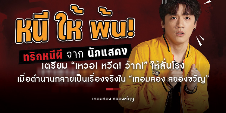เตรียม “เหวอ! หวีด! ว้าก!” ให้ลั่นโรง เมื่อตำนานกลายเป็นเรื่องจริงใน “เทอมสอง สยองขวัญ” 24 มีนาคมนี้ หลอนพร้อมกัน
